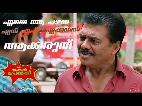 മോൻ എന്നെ പഴയ എസ് എഫ് ഐക്കാരൻ ആക്കരുത്..ഒരു വടക്കൻ സെൽഫിയിലെ തകർപ്പൻ രംഗം