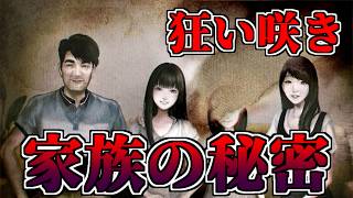 【ゆっくり実況】両親が隠してきた家族の秘密【狂い咲き】