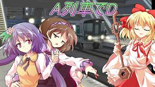 九十九姉妹の東西南北大疾走バトル！ 香風鉄道競技物語 A列車でD-87 JR西日本227系1000番台 VS JR貨物 EF81形 【ゆっくり茶番劇 / 電車でD】