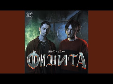 ФИНИТА (feat. aikko)