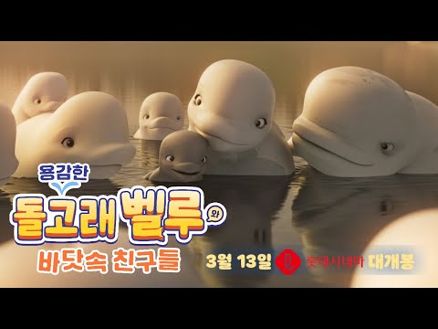 용감한 돌고래 벨루와 바닷속 친구들ㅣ스페셜 예고편ㅣ🐳함께라면 무엇이든 할 수 있어🎵