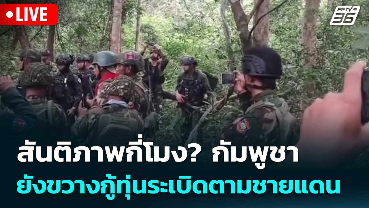 🔴 Live เข้มข่าวค่ำ | สันติภาพกี่โมง? กัมพูชายังขวางกู?