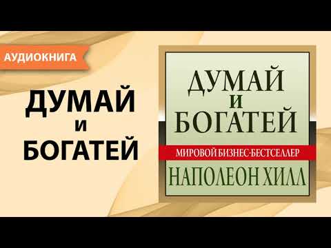 , title : 'Думай и богатей. Наполеон Хилл. [Аудиокнига]'