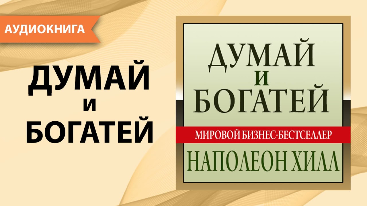 Думай и богатей. Наполеон Хилл. [Аудиокнига]