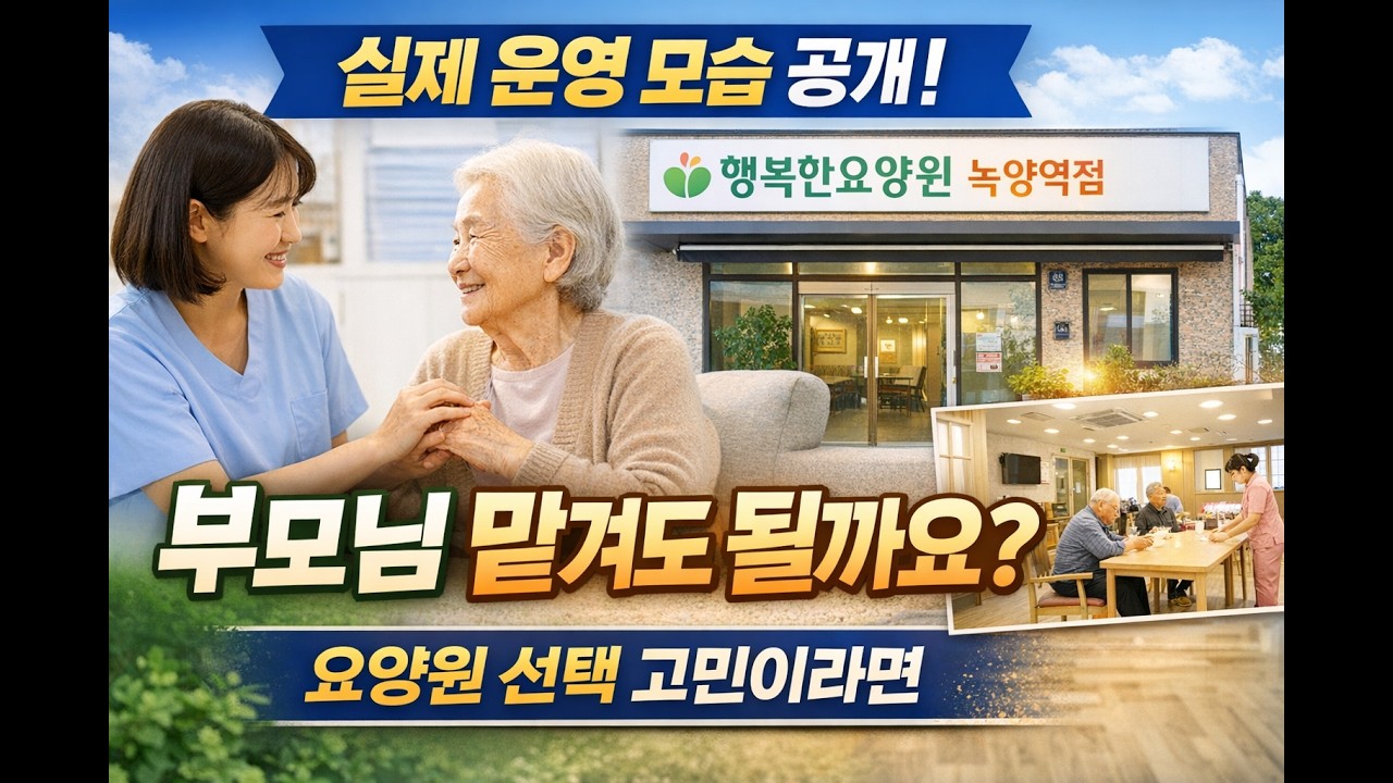 고급형 요양원 하루 운영 모습 공개 (녹양역 행복한요양원)