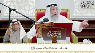 694- ماذا قال ملك الجبال للنبي ﷺ؟ - عثمان الخميس