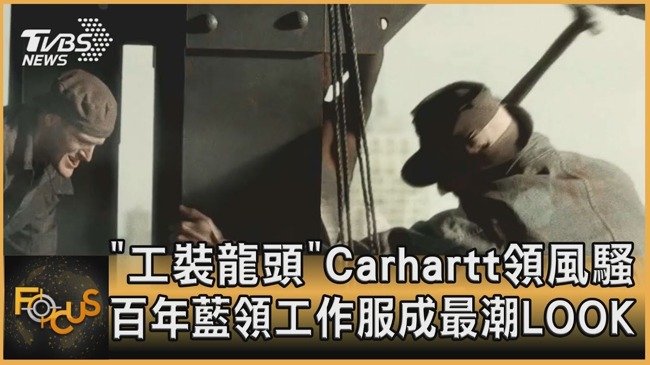 「工裝龍頭」Carhartt領風騷 百年藍領工作服成最潮LOOK