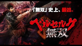 【ベルセルク無双】PC版！