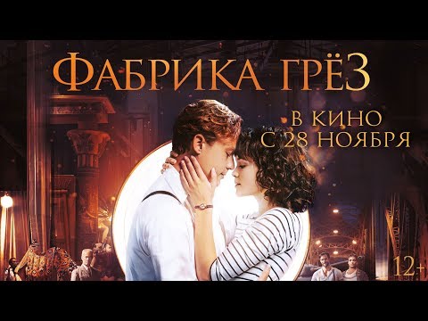 Фабрика грез - Трейлер