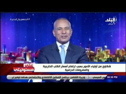 أحمد موسى الأسر تئن بسبب أسعار الكتب الخارجية والمصروفات الدراسية