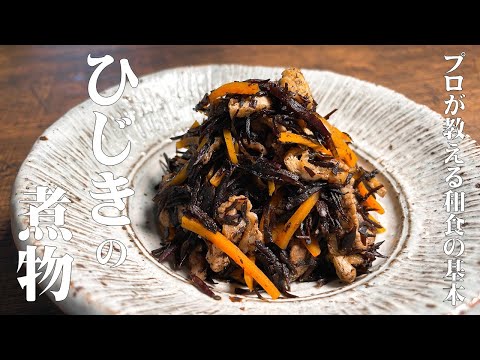 【極めるレシピ ひじきの煮物】プロが教える和食の基本料理