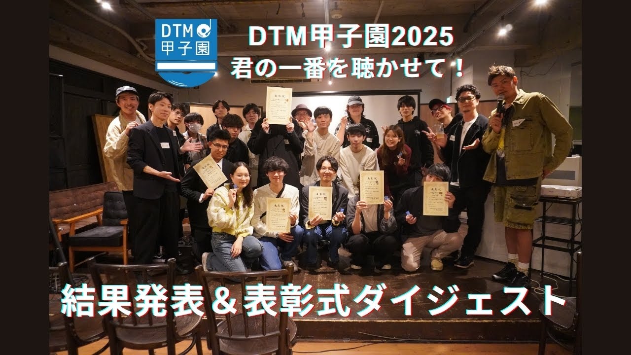 DTM甲子園2025結果発表・表彰式ダイジェスト！