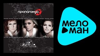 ПРОПАГАНДА -ТЫ МОЙ ПАРЕНЬ