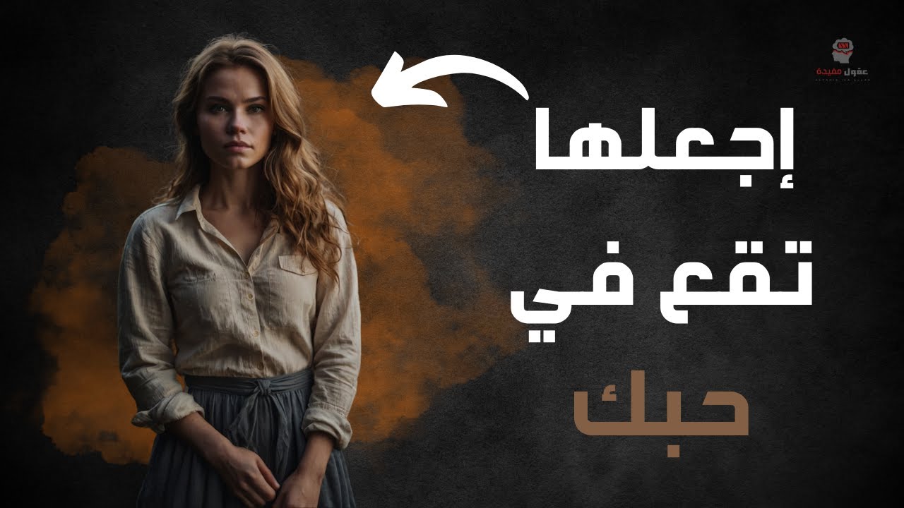 كيف تجذب اهتمامها بسهولة :  اجعلها تفكر فيك طوال اليوم