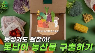 못난이 농식물? 못생겨도 맛있는 친환경 못난이 농식물을 정기구독으로 만나봐요~!