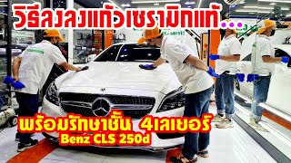 วิธีลงแก้วเซรามิกอย่างถูกวิธี พร้อมรักษาชั้น 4เลเยอร์