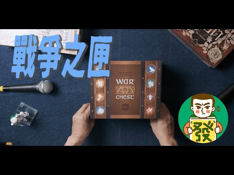 3-Minute Board Games - LinRichAttic【戰爭之匣】異軍突起，充滿獨特美術風格，抽象與情境並存，策略與運氣兼具的好玩桌遊！！