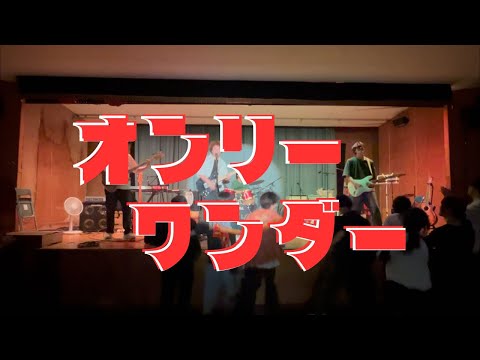 オンリーワンダー/フレデリック【cover】