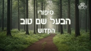 סוד גלגולי הנשמות - סיפורי הבעל שם טוב למוצאי שבת קודש | הרב יחזקאל צמח    -  [תקלה בשמע !!!]