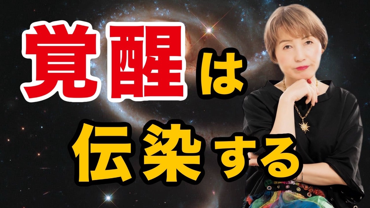 【覚醒は感染する】人生は周波数で変わる