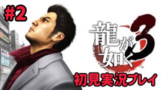 「龍が如く3」#2　龍が如く3を初見実況プレイ!