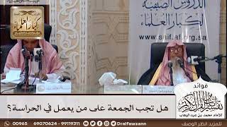 [443] هل تجب الجمعة على من يعمل في الحراسة؟ - صالح الفوزان