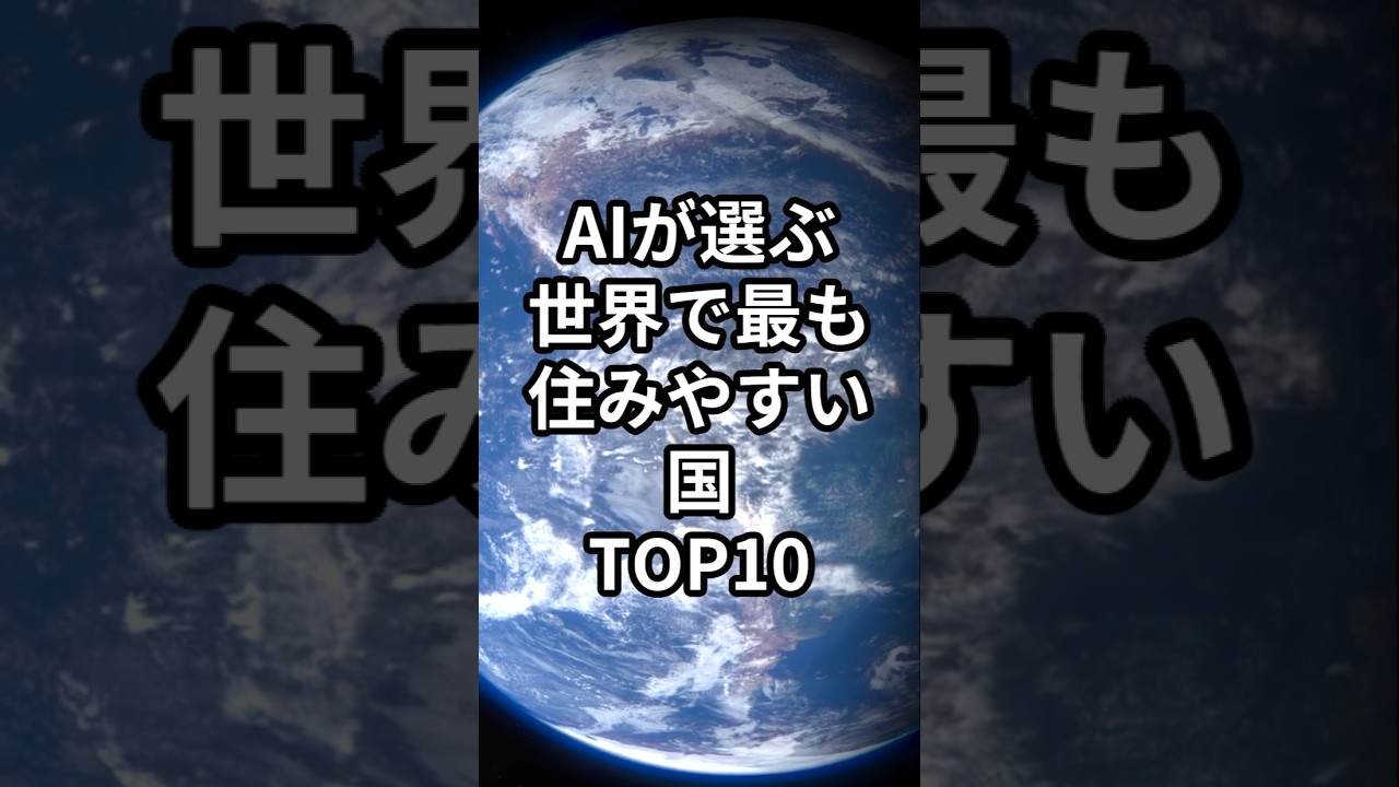 AIが選ぶ世界で最も住みやすい国TOP10