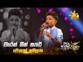 Waren Heen Sare වරෙන් හීන් සැරේ Wonal Abhilasha Hiru Kids Star Season 01