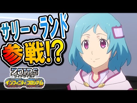 【ゾイドワイルド】「インフィニティコロシアム」第23回！スペシャルゲスト登場！サリーがインフィニティブラストに参戦！？