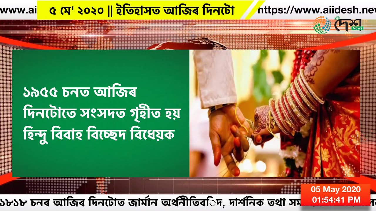 ৫ মে' ২০২০,  ইতিহাসত আজিৰ দিনটো