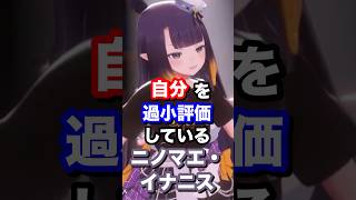 自分を過小評価しているニノマエ・イナニス #ホロライブ #vtuber #一伊那尓栖