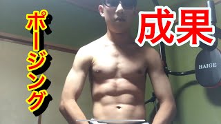 【筋トレ成果】ポージング