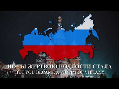 "Farewell of a Slavic Woman" (Прощание славянки)  - Post-Soviet Song [LYRICS]