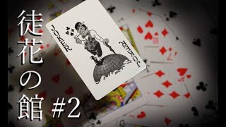 #2【正直者の俺が】悪魔の館でデスゲーム！？正直者の俺が『徒花の館』実況プレイ