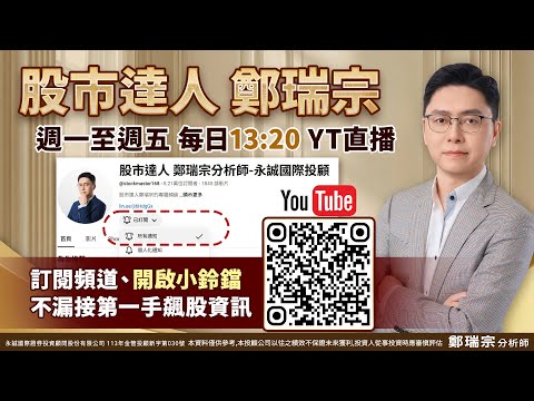 【直播】台積電COPOS導入陶瓷基板新設計九豪與【XXX9】將是全新贏家｜2026/06/04｜鄭瑞宗分析師｜股市達人