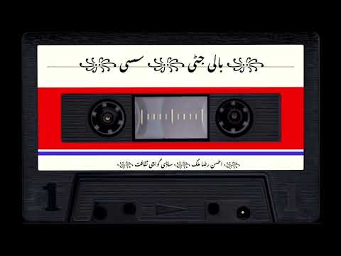 بالی جٹی، سسی