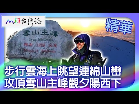 Nuvens andando e vista para o mar em Mianshan Lane, o pico principal das montanhas nevadas, o sol poente descendo para o oeste | Miaoli County Tai'an Town, Qiu Ming [@ coleção ctvmit835]