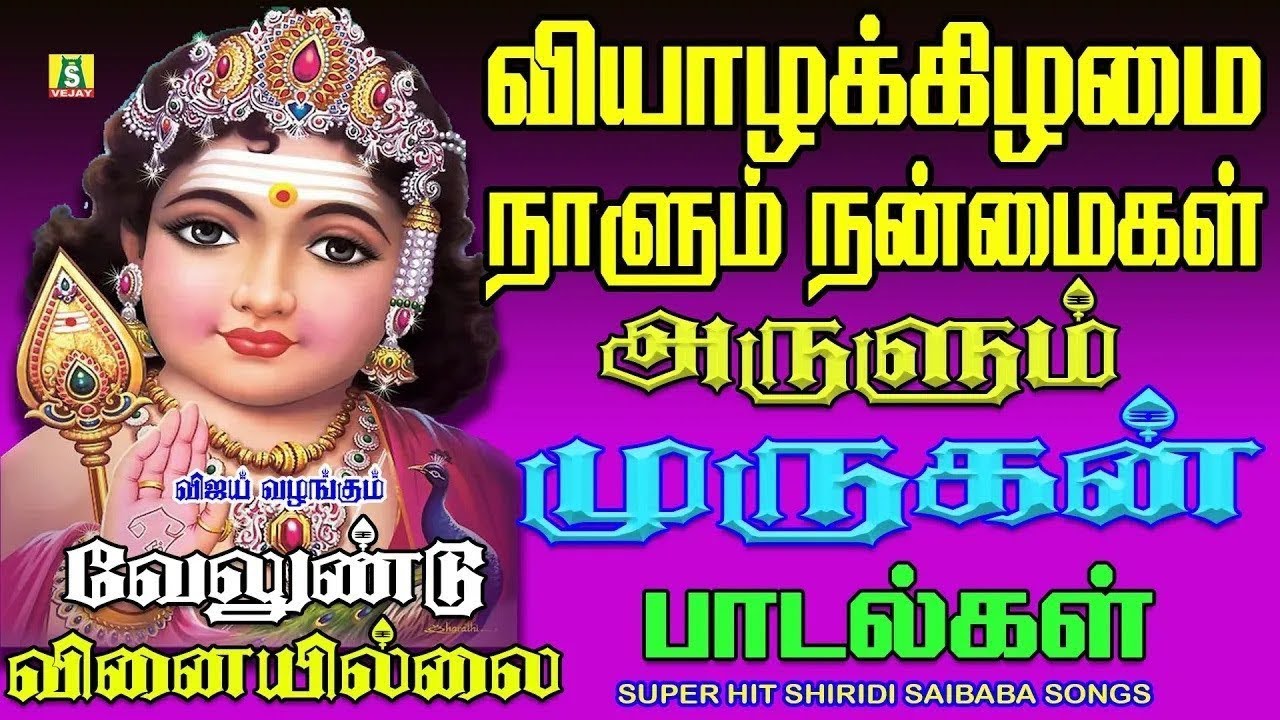 வியாழக்கிழமை கேட்கவேண்டிய சிறப்பு சூப்பர்ஹிட் முருகன் பாடல்கள்  Murugan Padalgal