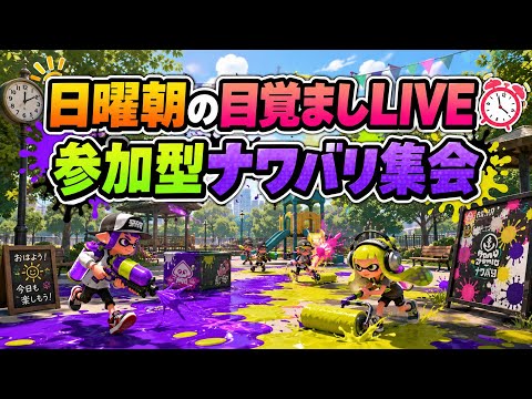 【自由参加型】日曜朝の目覚ましナワバリ集会🏡 【スプラトゥーン3】#ロイクロ #参加型 #ナワバリバトル #ロイクロ #ライブ #splatoon3 #shorts #縦型配信