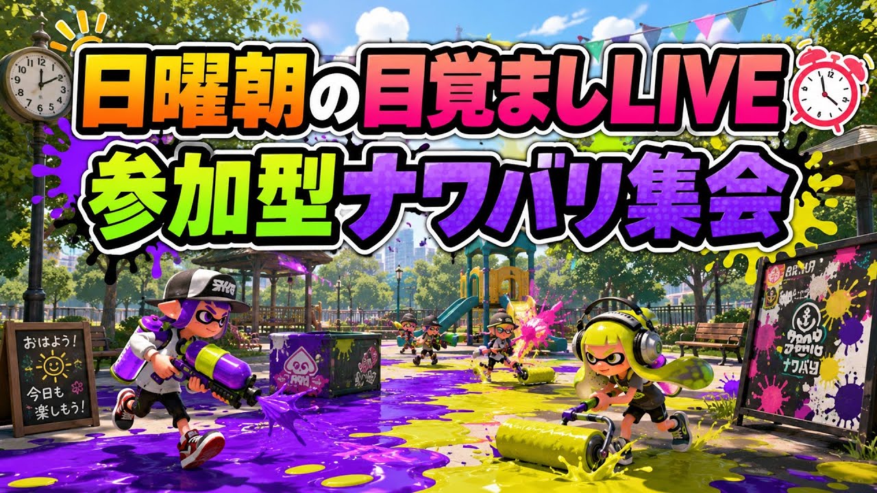 【自由参加型】日曜朝の目覚ましナワバリ集会🏡 【スプラトゥーン3】#ロイクロ #参加型 #ナワバリバトル #ロイクロ #ライブ #splatoon3 #shorts #縦型配信