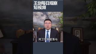 马兴瑞又缺席花圈政治学/王剑每日观察 #shortsviral #shortsfeed #shortsvideo