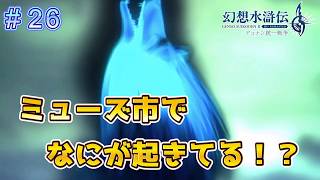 ミューズで異常事態が発生！？【幻想水滸伝2リメイク＃26】
