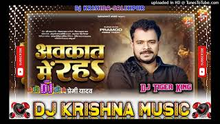 Download lagu #Dj Krishna Music Pramod Premi Yadav | अवकात में रह Avkat Me Rah | Bhojpuri #Brand New Song 2025 mp3 Download lagu #Dj Krishna Music Pramod Premi Yadav | अवकात में रह Avkat Me Rah | Bhojpuri #Brand New Song 2025 mp3