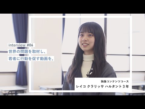 学生interview06｜レイコ クラリッサ ハルタントさん（映像コンテンツコース）