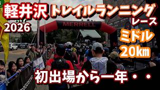 初トレランから一年‼【2026軽井沢トレイルランニングレース】MERRELLのレンタルシューズで滑る軽井沢を走る！調子に乗って撃沈。。とにかく辛かった20キロの物語。(*'▽')