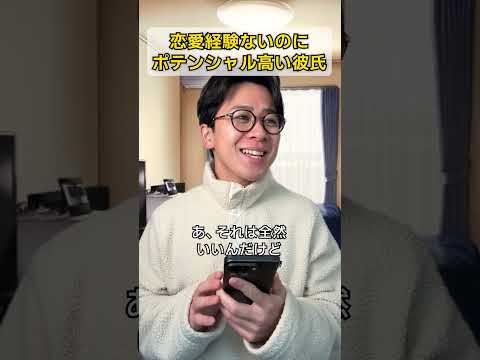 恋愛経験ないのにポテンシャル高い彼氏