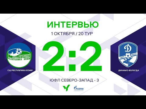 ЮФЛ СЗ-3. СШ Республики Коми – «Динамо-Вологда». 20-й тур. Интервью, Юношеская футбольная лига Северо-Запад - 3, Юношеская футбольная лига. Официальный сайт