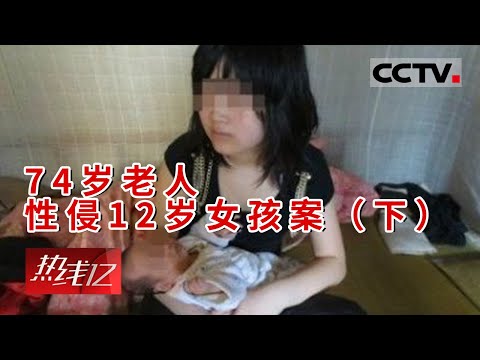 《热线12》12岁幼女两次遭性侵产子 沉迷网聊曾遭同村74岁老人强奸（下）20151115 | CCTV社会与法