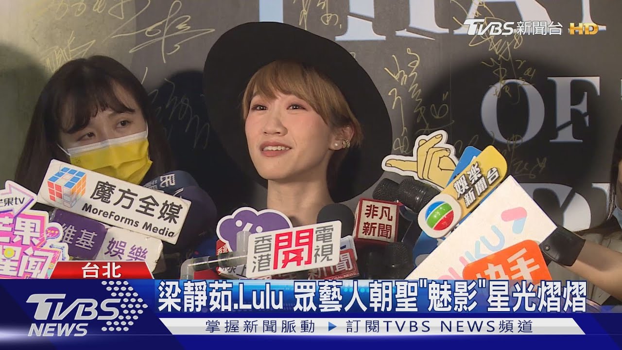 梁靜茹、Lulu 眾藝人朝聖「魅影」星光熠熠