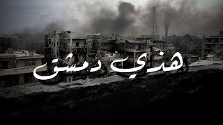 القصيدة الدمشقية هذي دمشق أصالة جودة عالية the damascene poem this is damascus asala